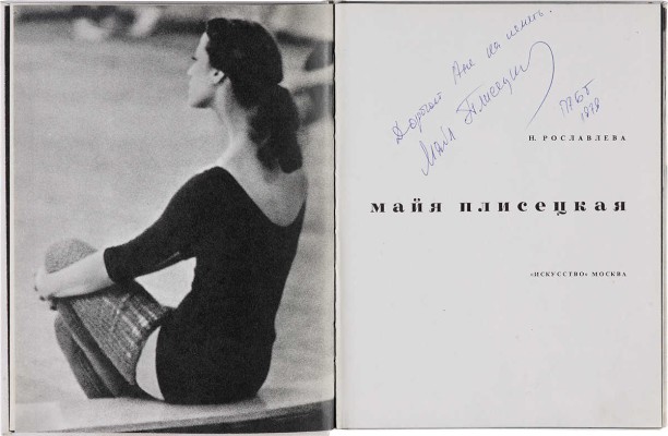 [Плисецкая М.М., автограф]. Рославлева Н.П. Майя Плисецкая. М.: Искусство, 1968.